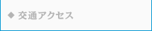 交通アクセス