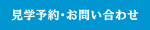 見学予約・お問い合わせ