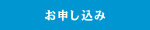 お申し込み