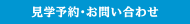 見学予約・お問い合わせ