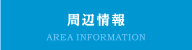 周辺情報