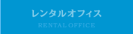 レンタルオフィス