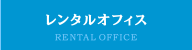 レンタルオフィス