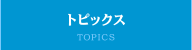 トピックス