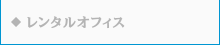 レンタルオフィス