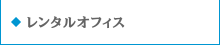 レンタルオフィス