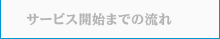 サービス開始までの流れ