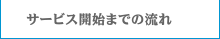 サービス開始までの流れ
