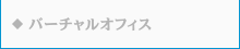 バーチャルオフィス